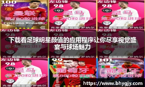 下载看足球明星颜值的应用程序让你尽享视觉盛宴与球场魅力