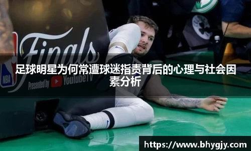 足球明星为何常遭球迷指责背后的心理与社会因素分析