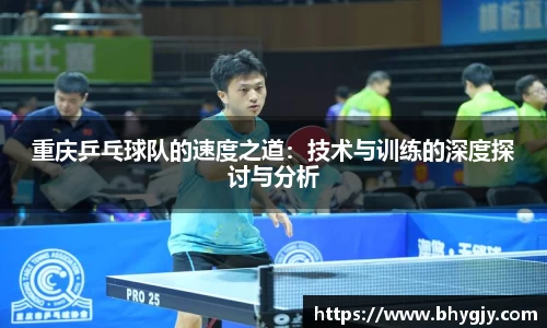 重庆乒乓球队的速度之道：技术与训练的深度探讨与分析