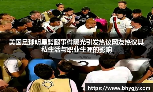 美国足球明星劈腿事件曝光引发热议网友热议其私生活与职业生涯的影响