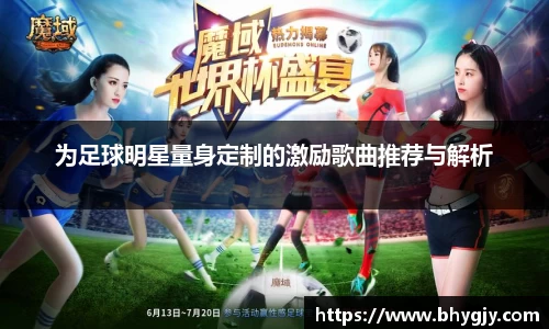 为足球明星量身定制的激励歌曲推荐与解析