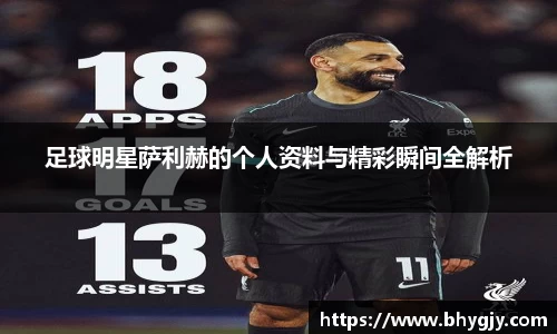 足球明星萨利赫的个人资料与精彩瞬间全解析
