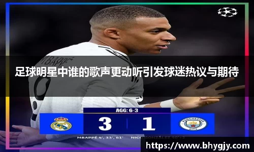 足球明星中谁的歌声更动听引发球迷热议与期待