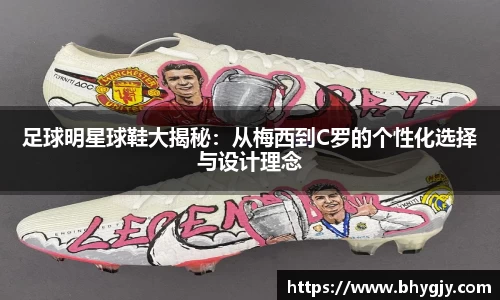 足球明星球鞋大揭秘：从梅西到C罗的个性化选择与设计理念