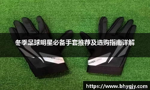 冬季足球明星必备手套推荐及选购指南详解