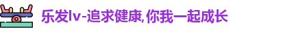 乐发IV